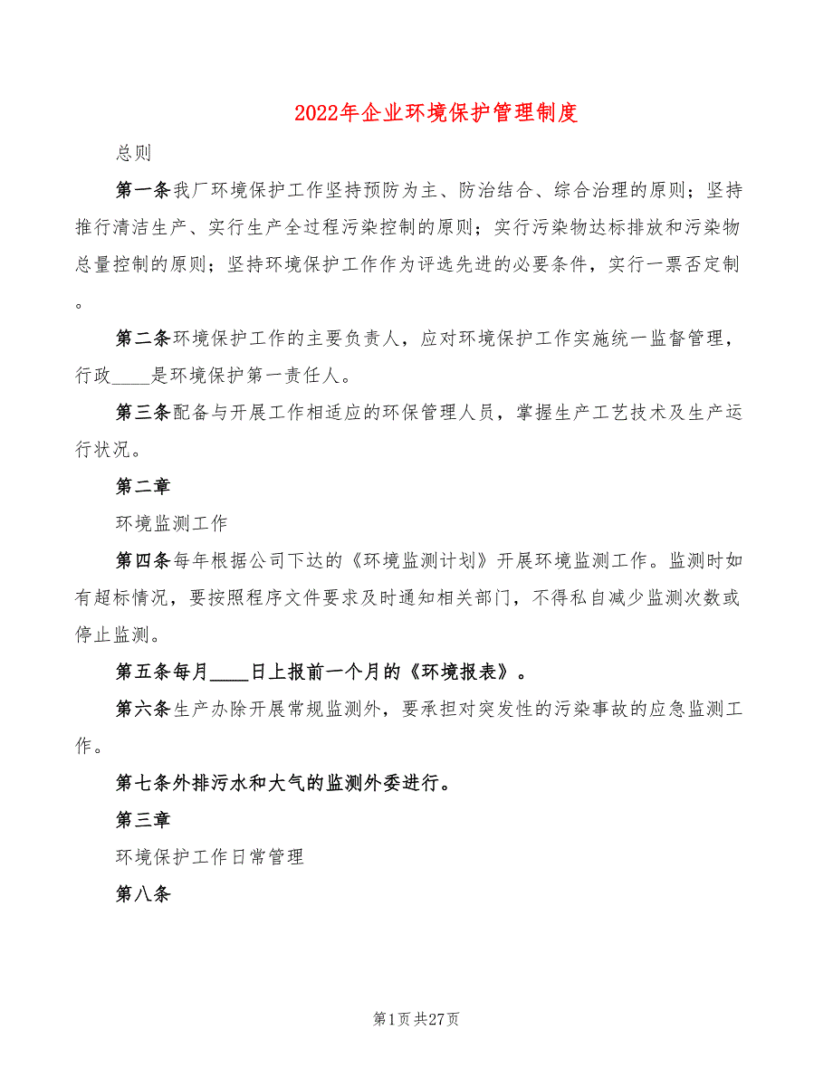 2022年企业环境保护管理制度_第1页