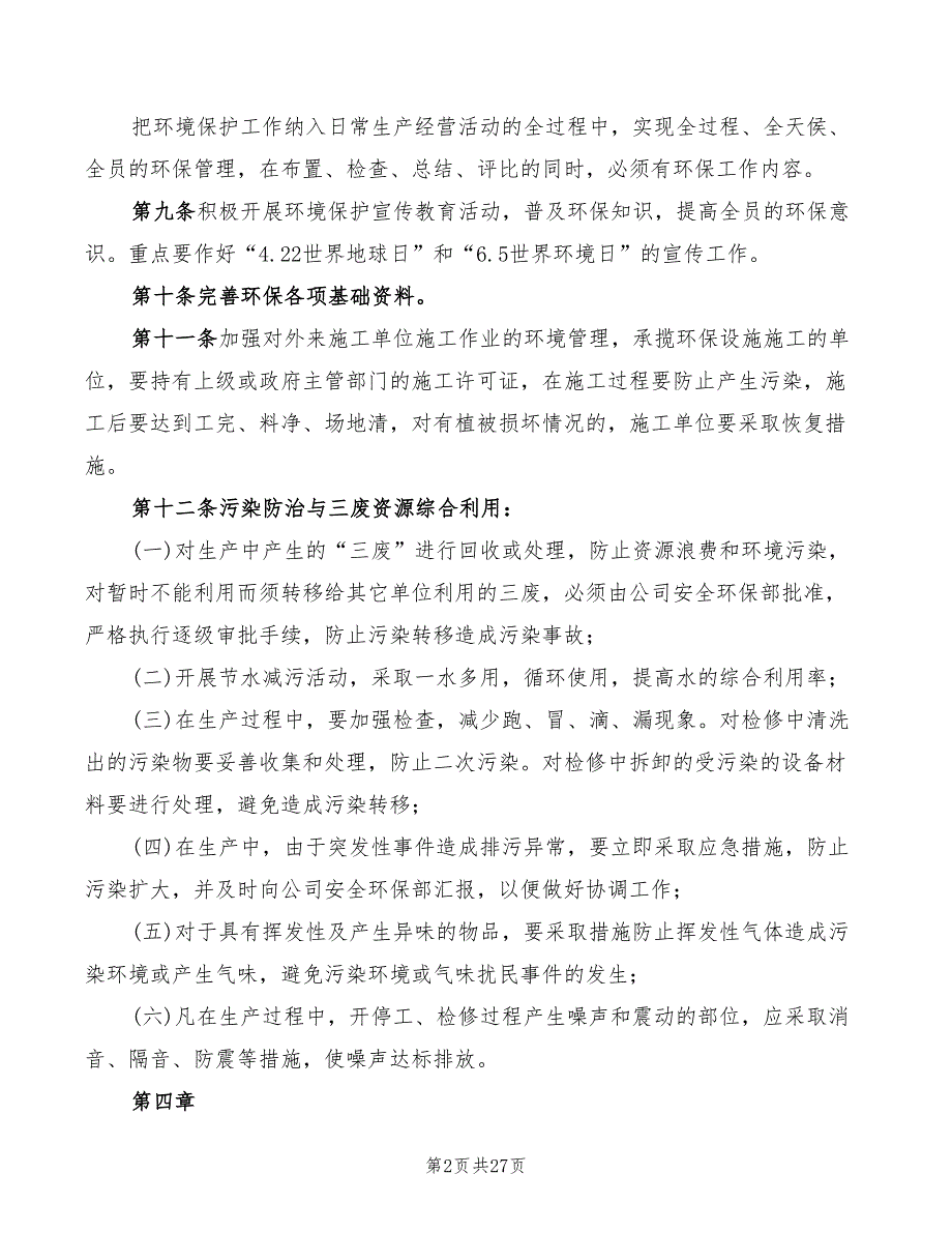 2022年企业环境保护管理制度_第2页