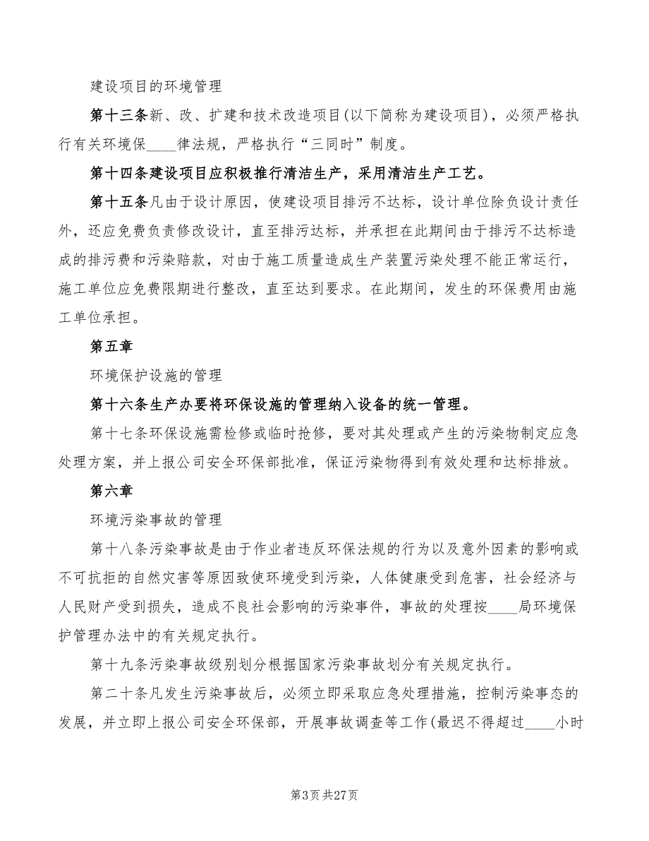 2022年企业环境保护管理制度_第3页