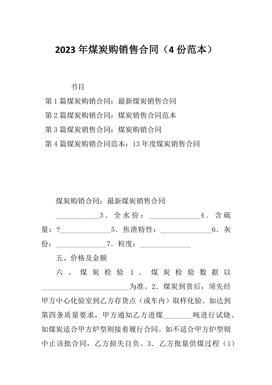 2023年煤炭购销售合同（4份范本）_第1页