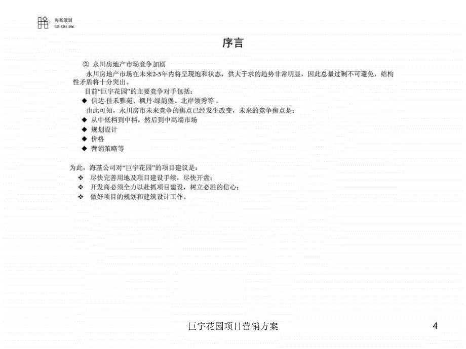 巨宇花园项目营销方案课件_第4页