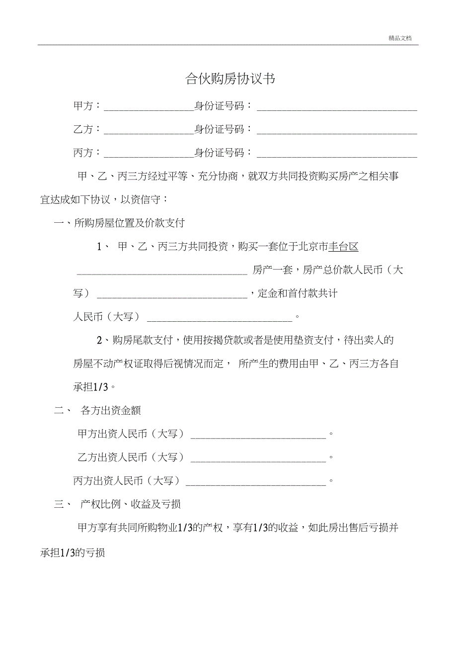 三人合伙购房协议书(简单版)_第1页