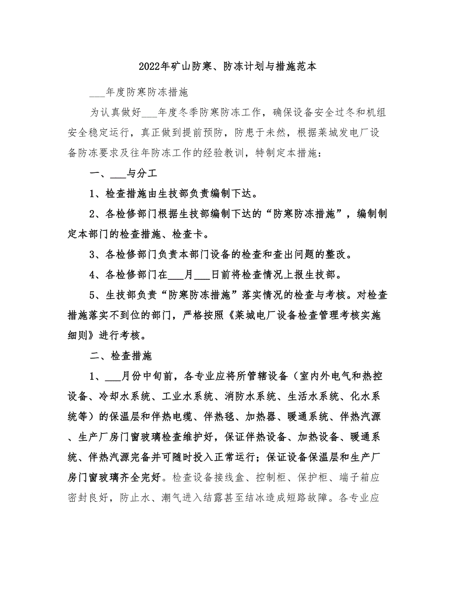 2022年矿山防寒、防冻计划与措施范本_第1页