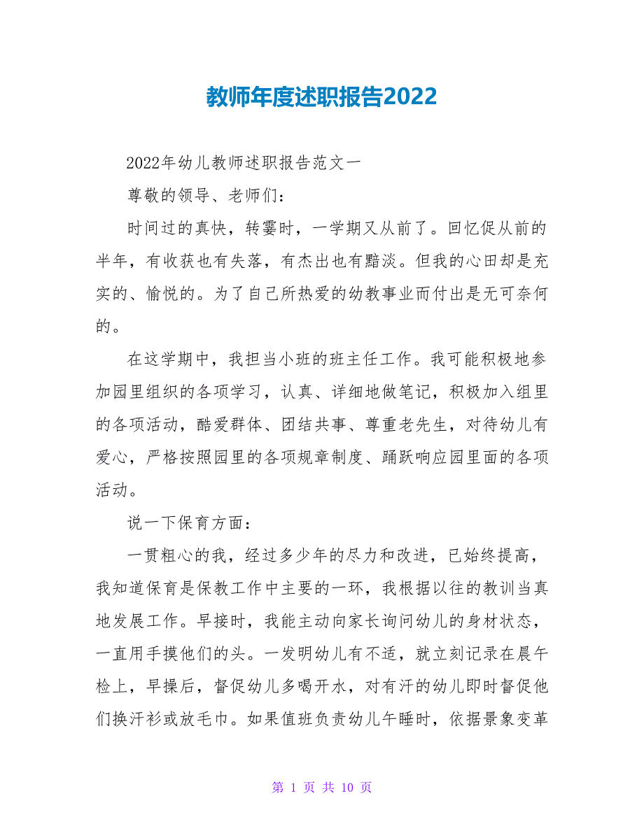 教师年度述职报告2022_1_第1页