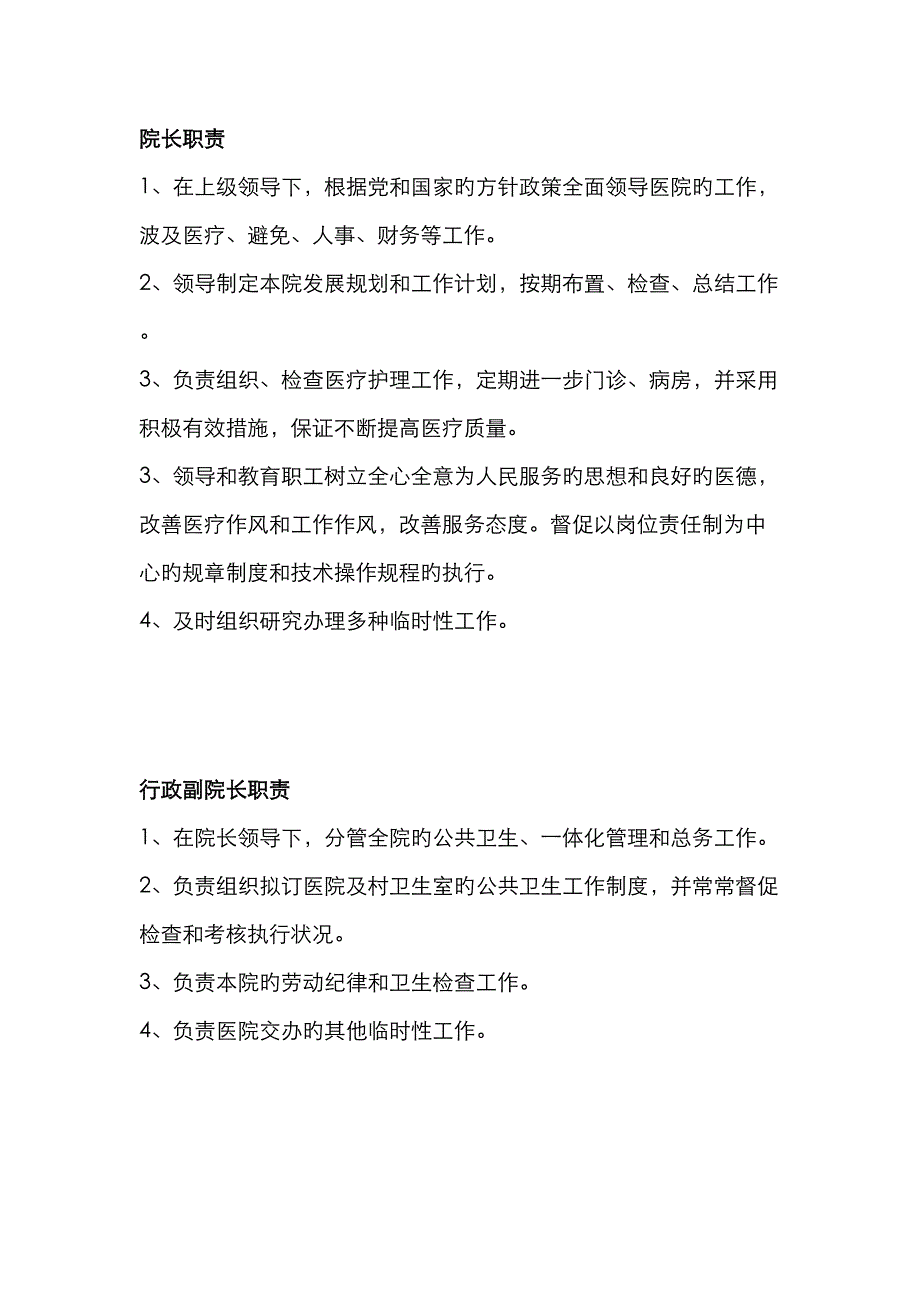 医院各岗位人员工作新版制度_第1页