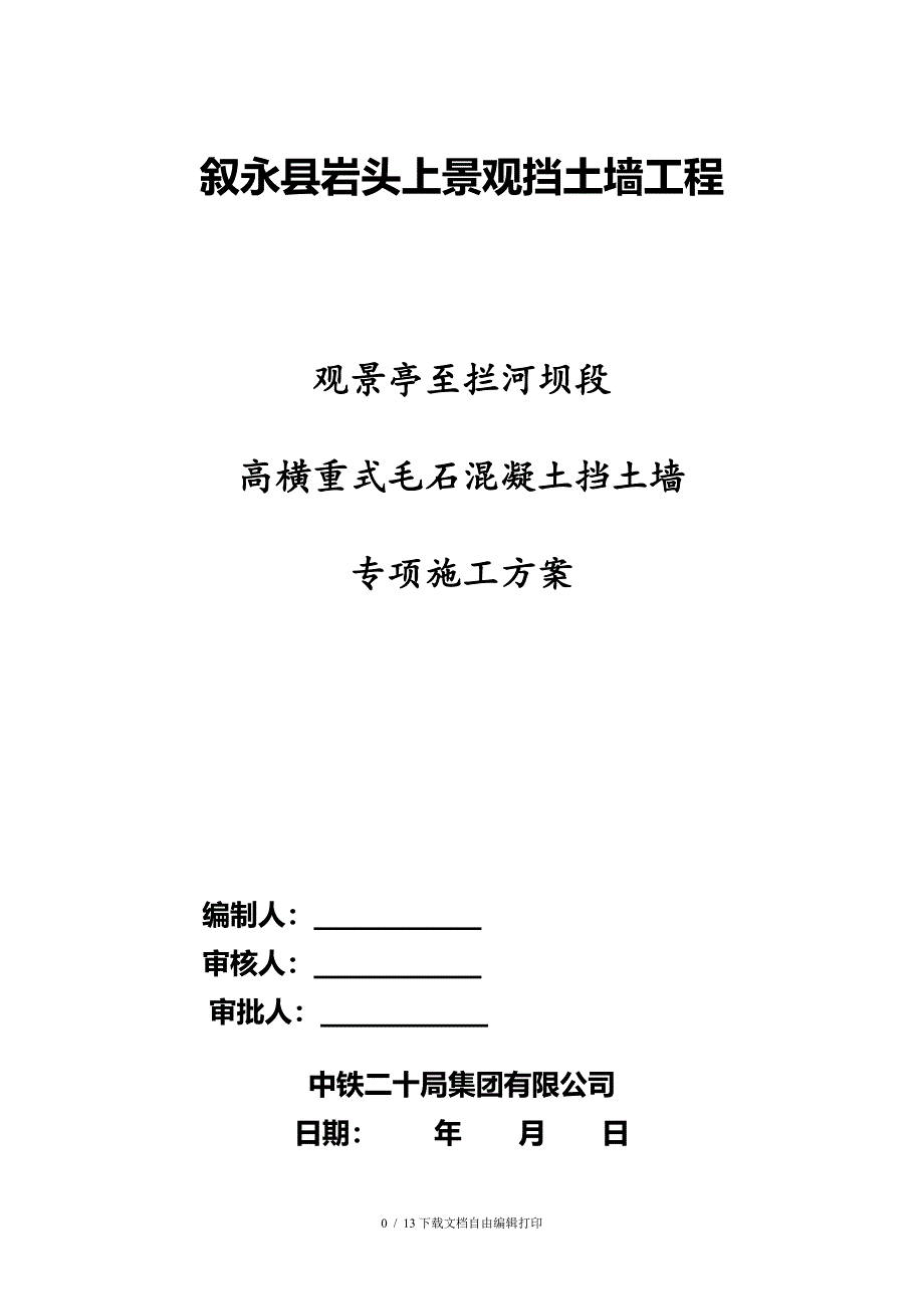 滨江路346衡重式毛石混凝土挡土墙专项施工方案_第1页