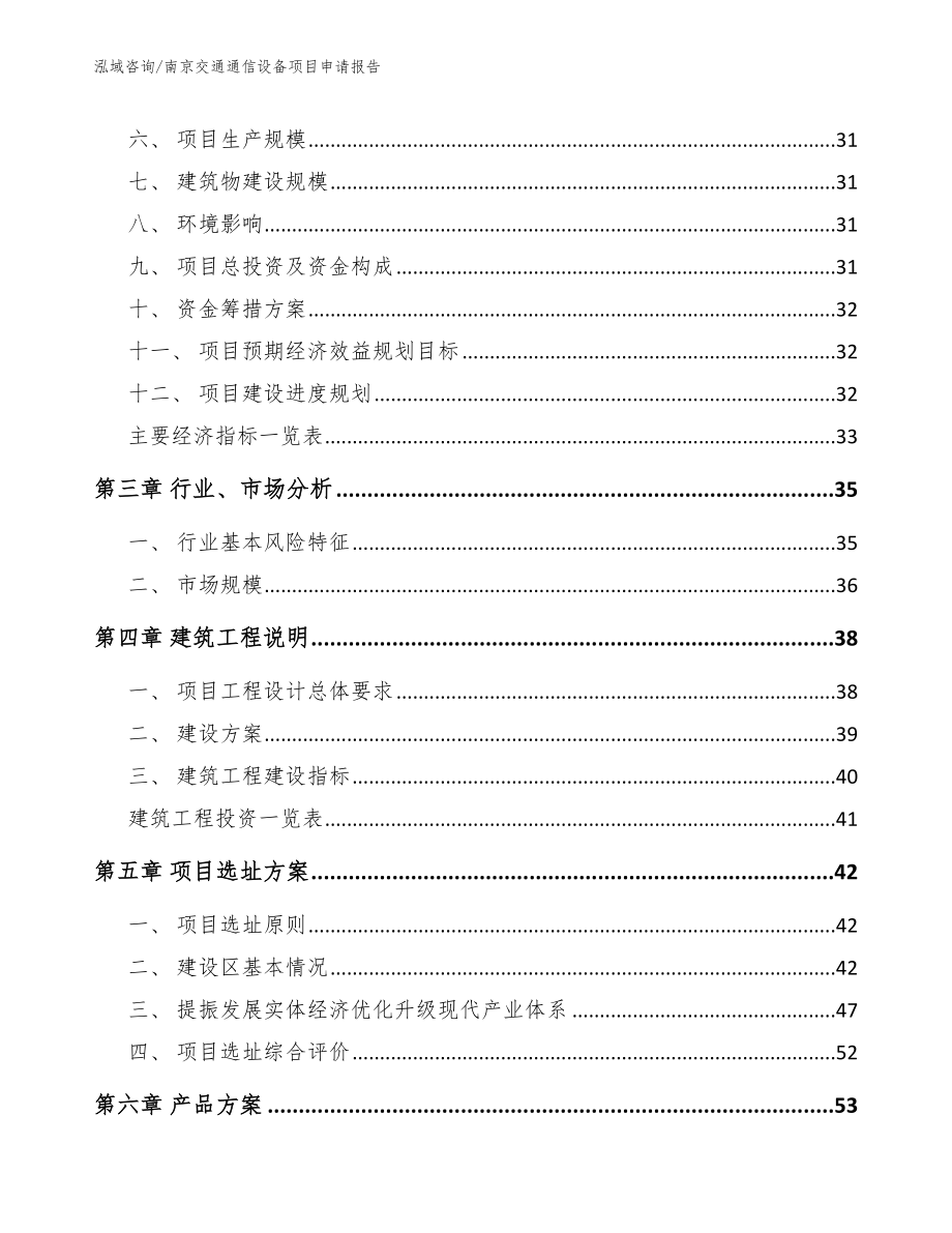 南京交通通信设备项目申请报告_第3页