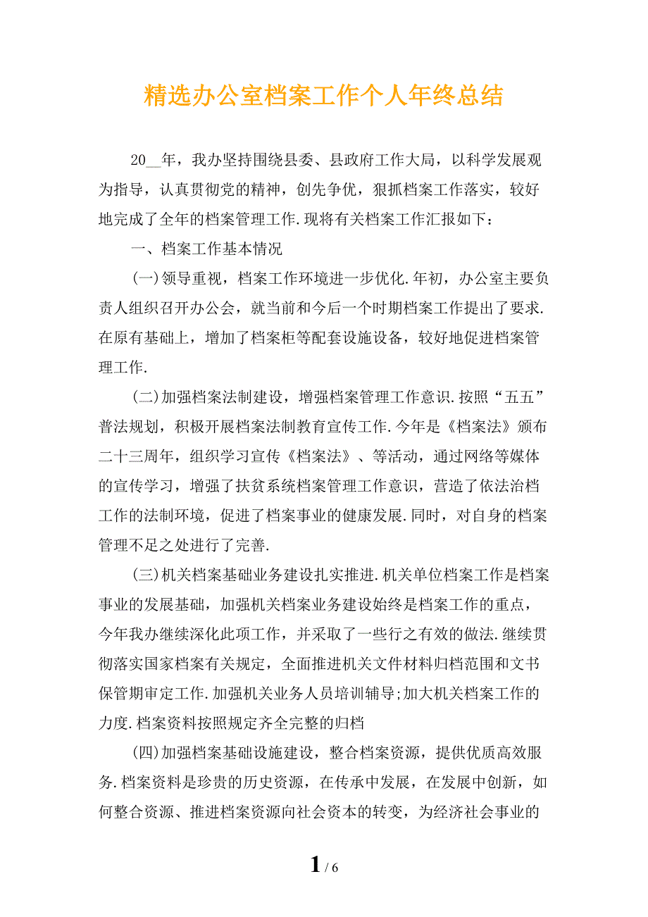 精选办公室档案工作个人年终总结_第1页