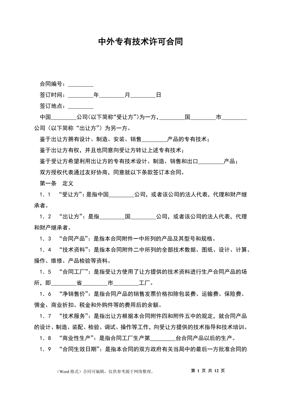 中外专有技术许可合同_第1页