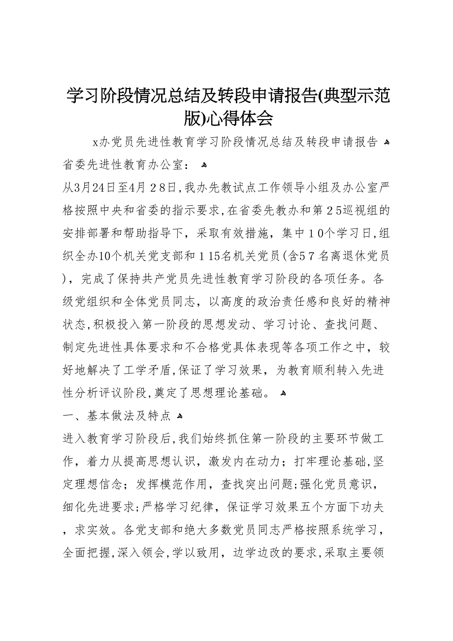 学习阶段情况总结及转段申请报告典型示范版心得体会_第1页