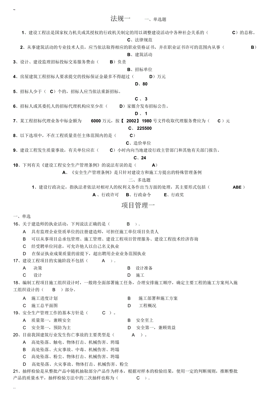 2016年云南二级建造师继续教育考题全套_第1页