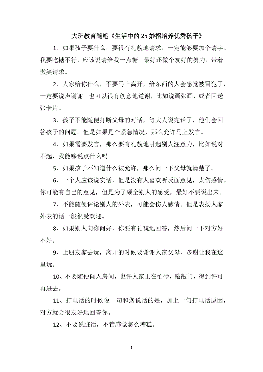 大班教育随笔《生活中的25妙招培养优秀孩子》_第1页