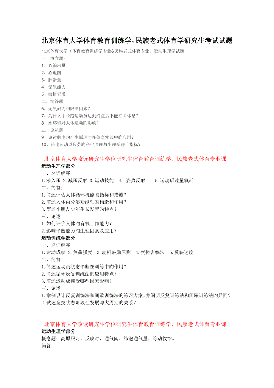 北京体育大学体育教育训练学-民族传统体育学-研究生考试试题.doc_第1页