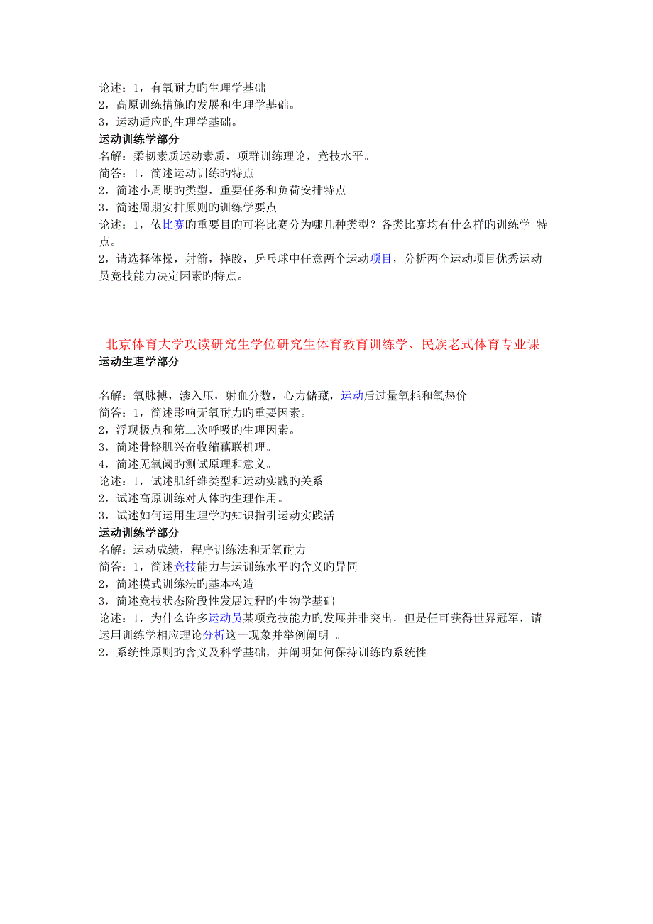 北京体育大学体育教育训练学-民族传统体育学-研究生考试试题.doc_第4页