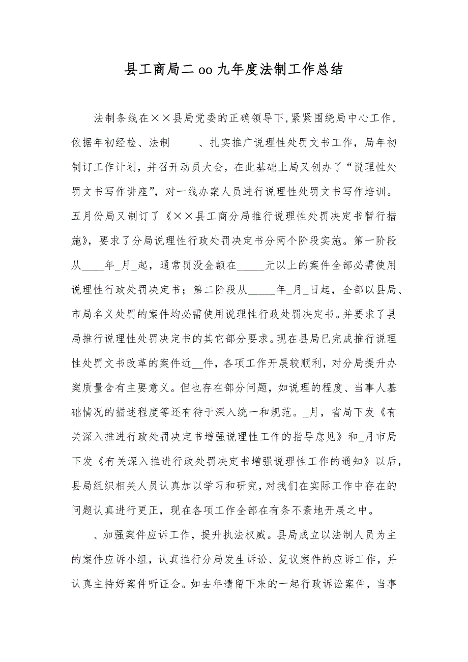 县工商局二oo九年度法制工作总结_第1页