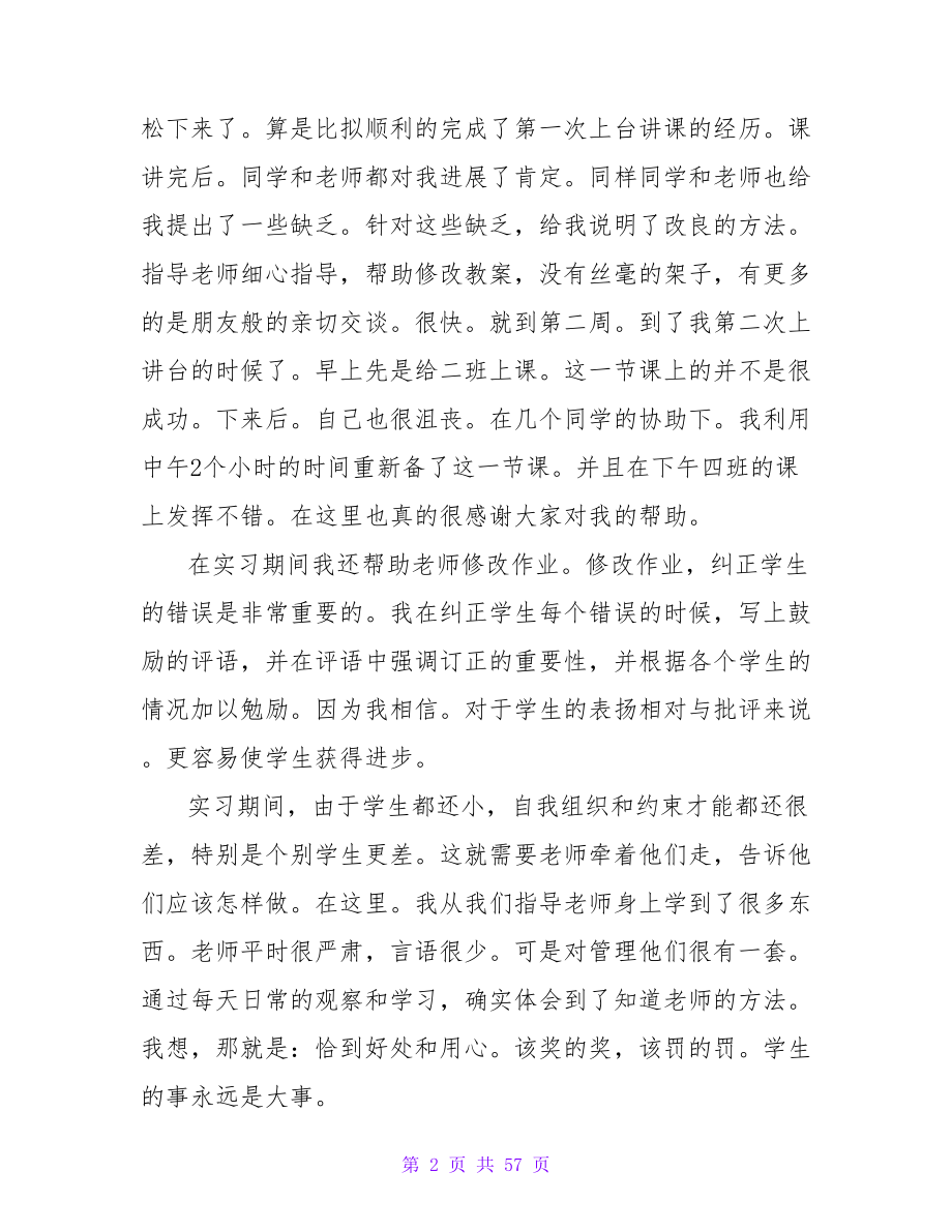 教育见习心得体会（通用34篇）.doc_第2页