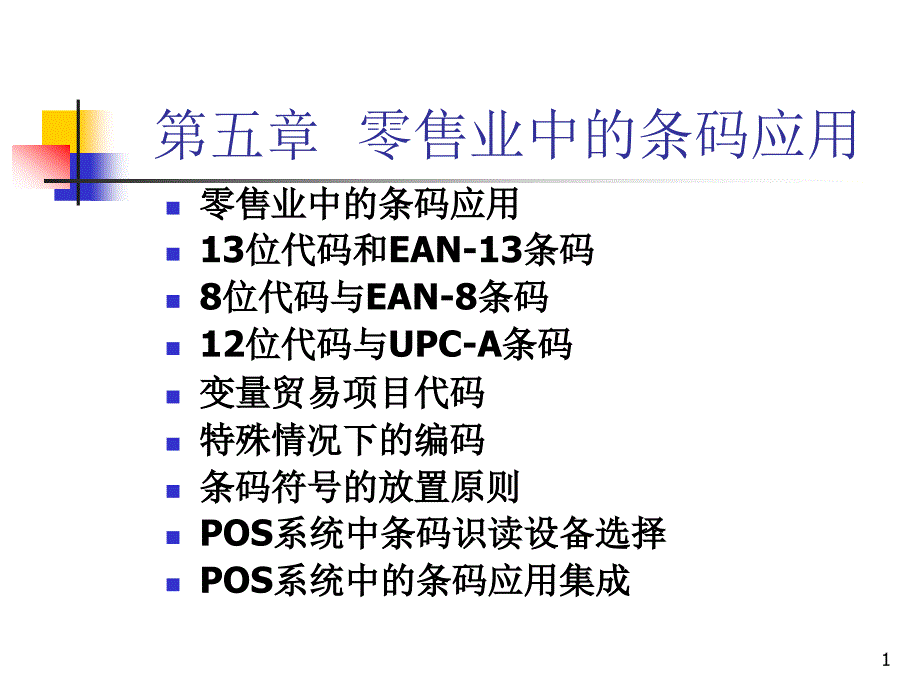 05章零售业中的条码应用_第1页