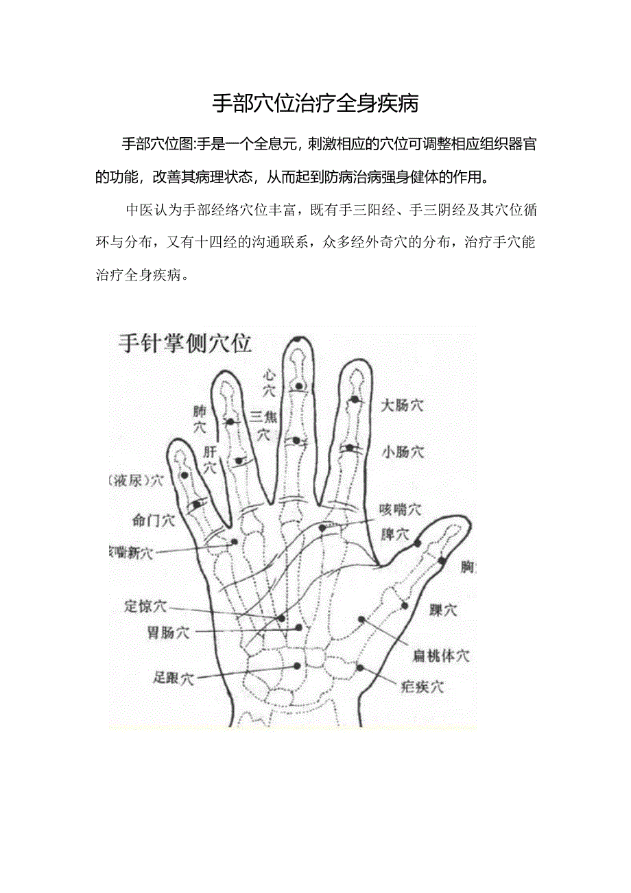 手部穴位治疗全身疾病.doc_第1页