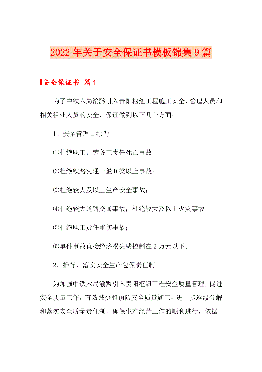 2022年关于安全保证书模板锦集9篇_第1页