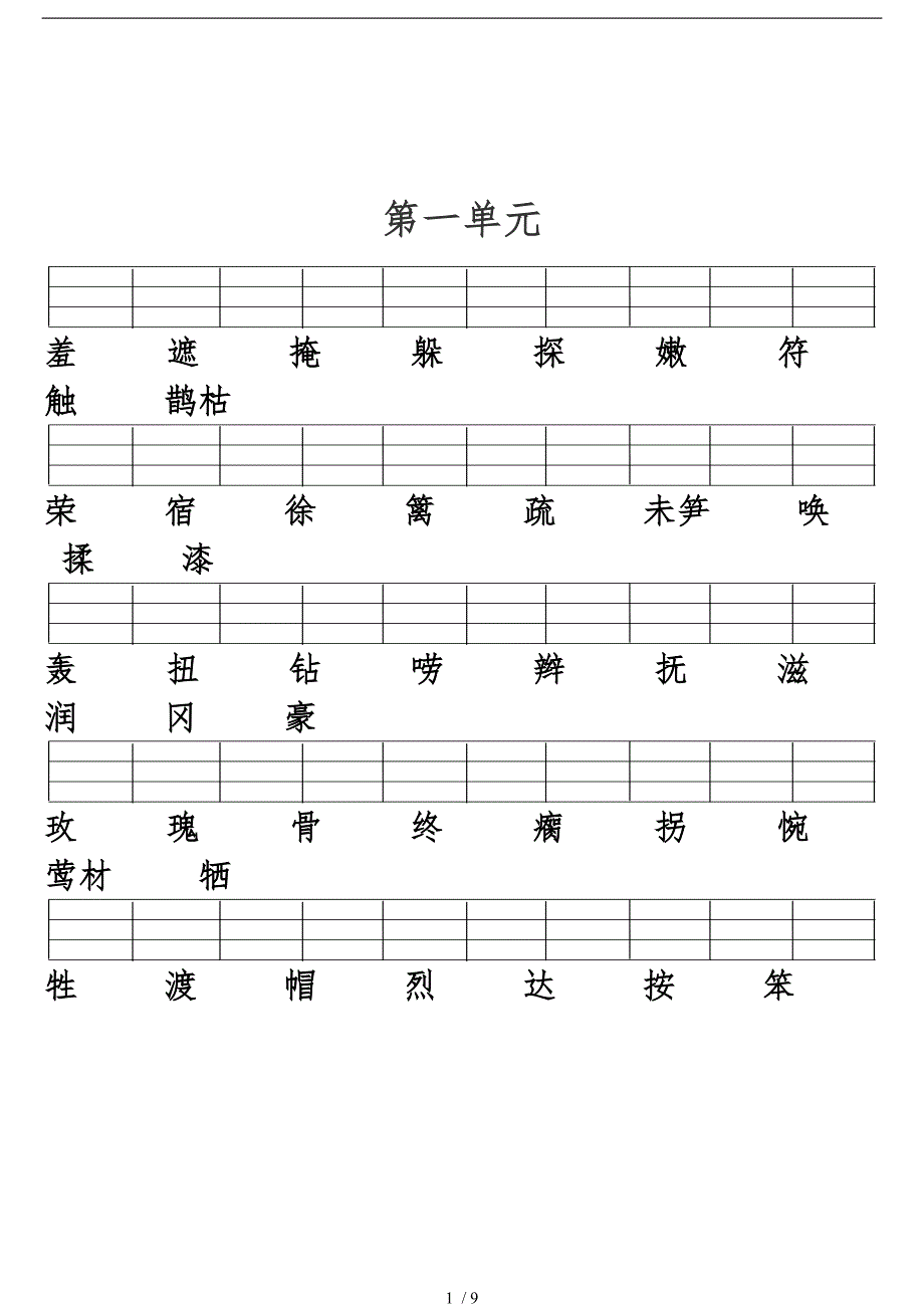 人教版二年级语文下册二类字注音-全册按单元_第1页