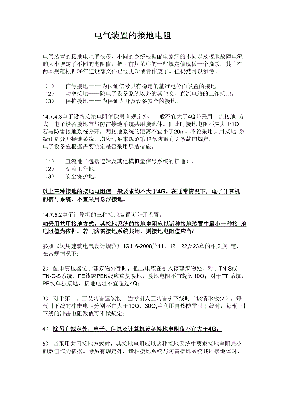 电气装置的接地电阻值_第1页