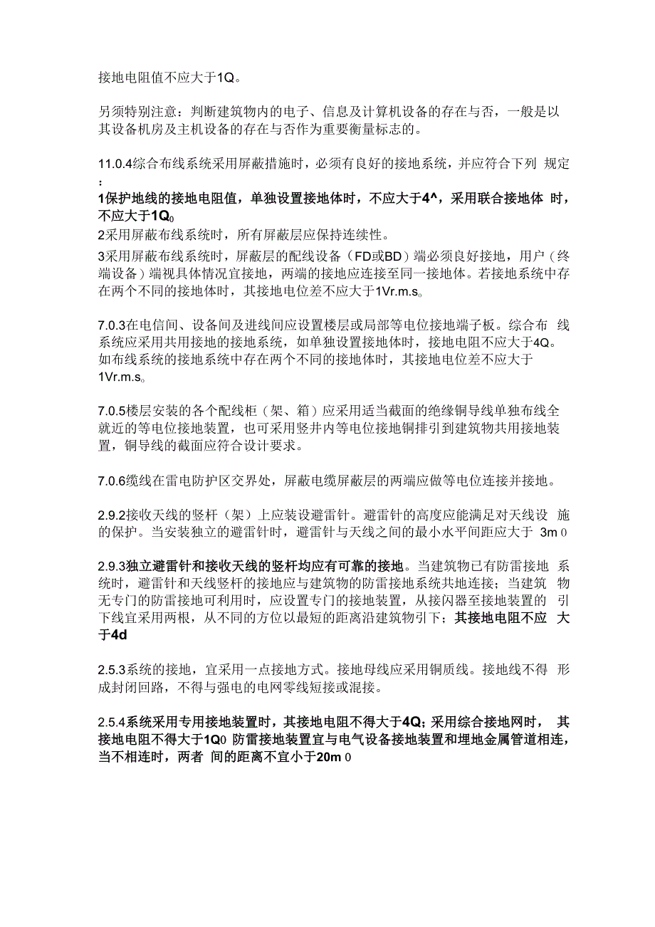 电气装置的接地电阻值_第2页