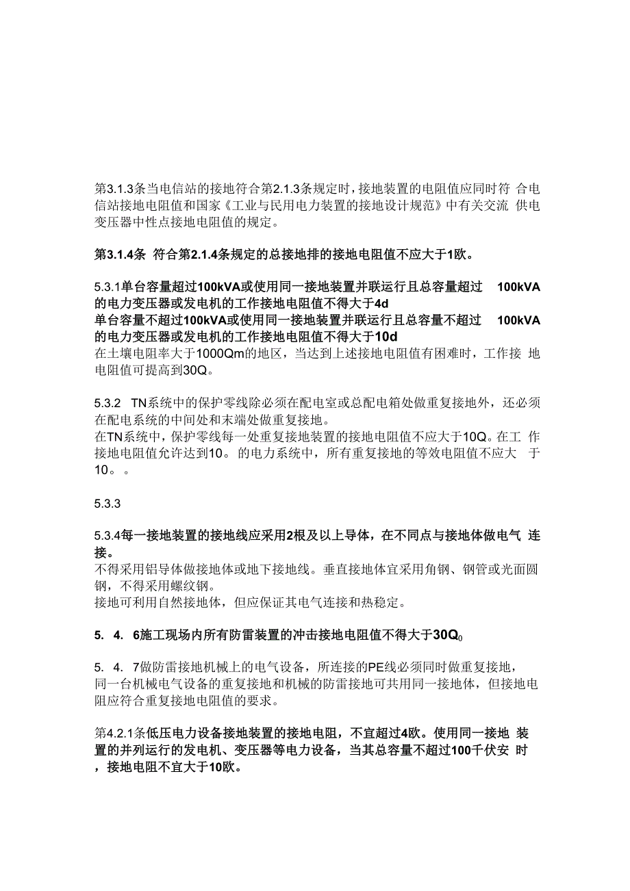 电气装置的接地电阻值_第4页