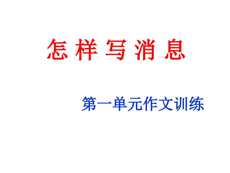 第一单元作文-消息写作_第1页