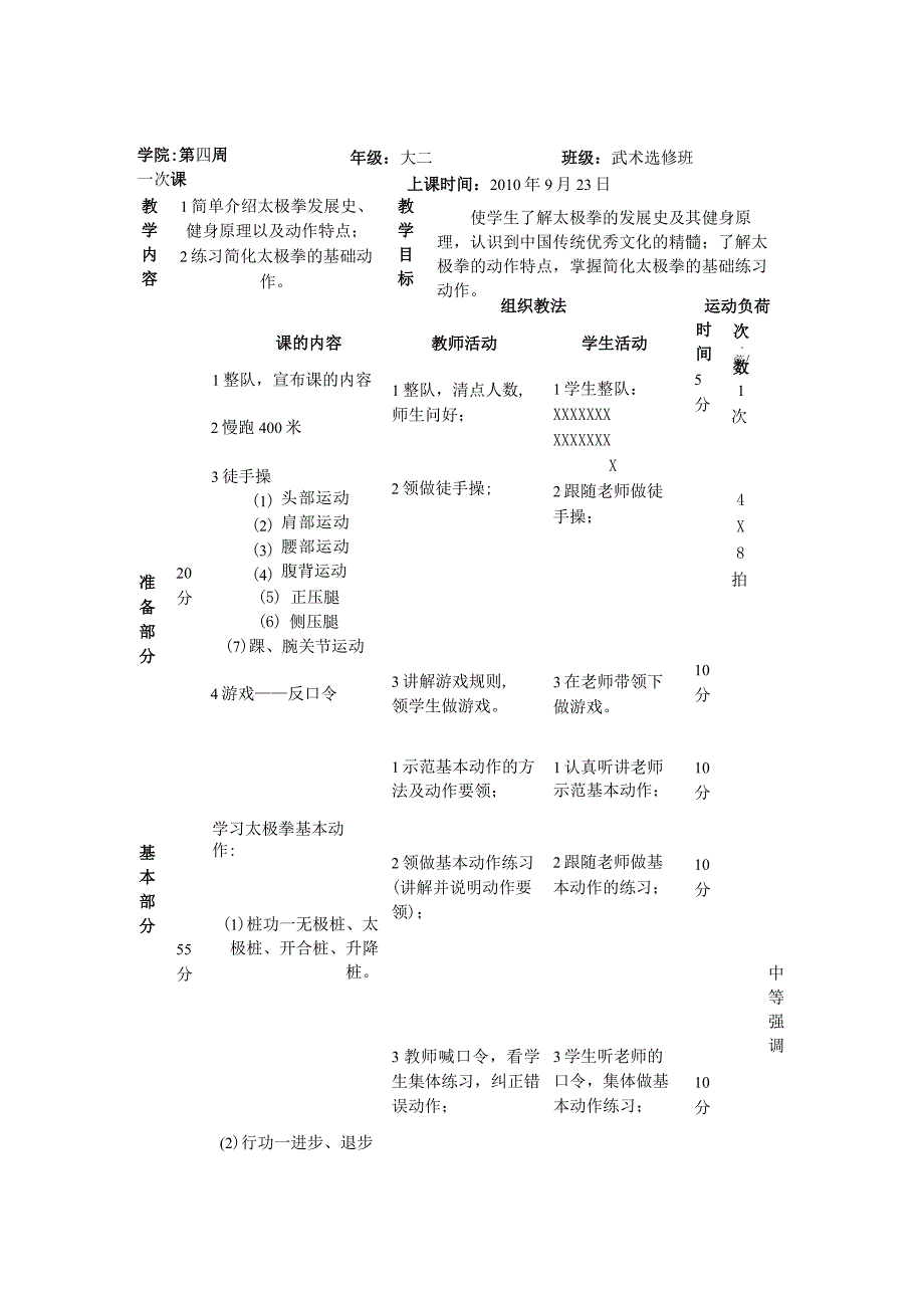 24式太极拳经典完整的教案_第1页