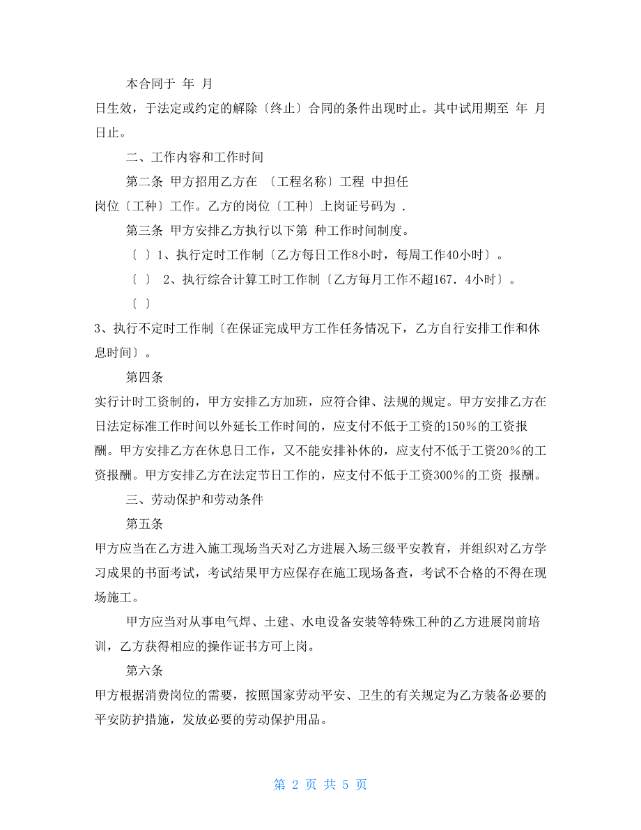 劳动合同范本 模板-建筑施工企业用工劳动合同范本模板_第2页