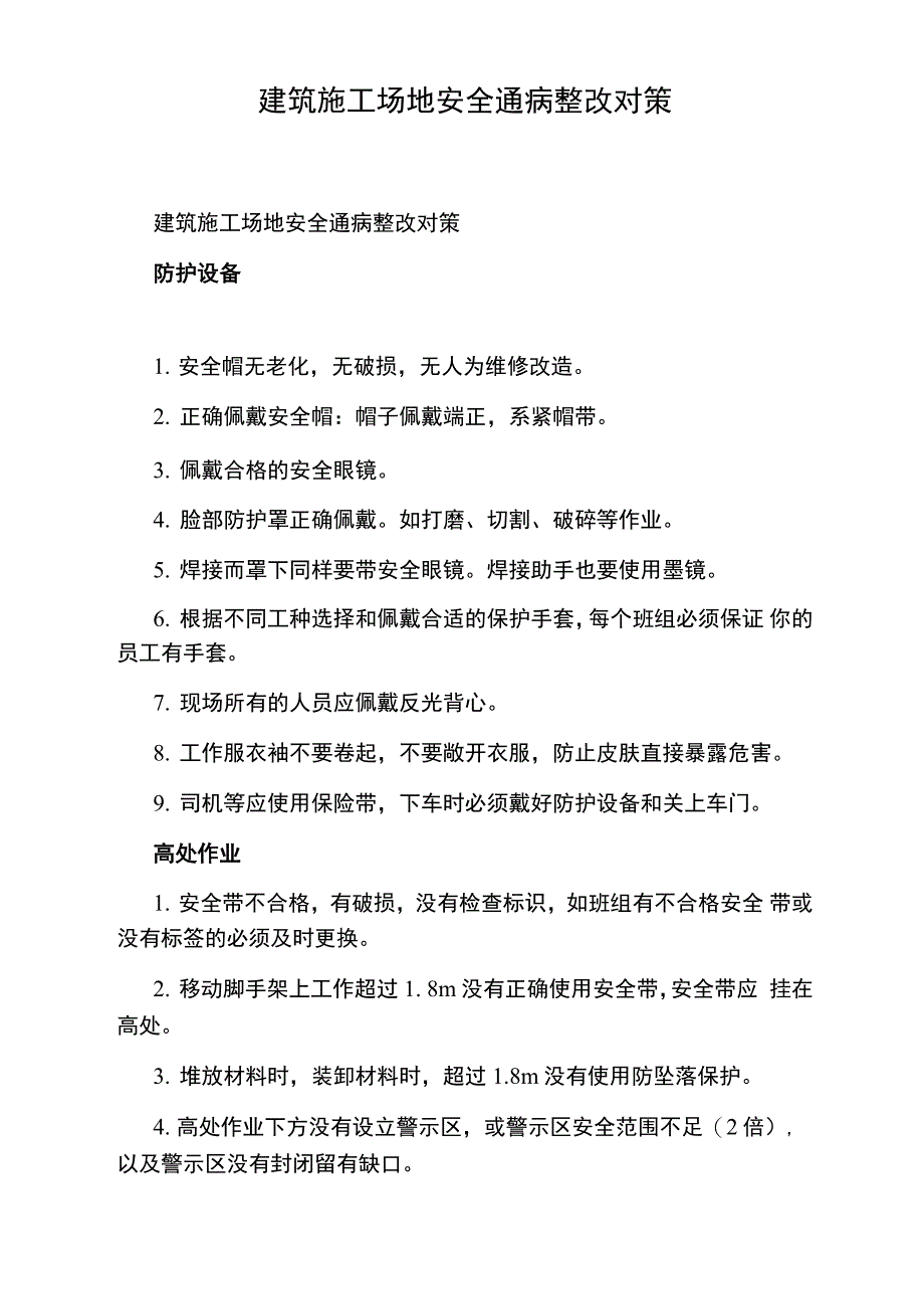 建筑施工场地安全通病整改对策_第1页