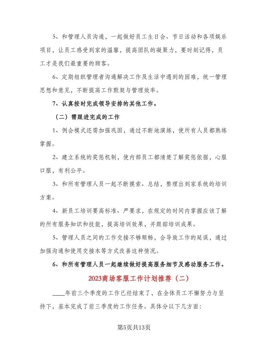 2023商场客服工作计划推荐（二篇）.doc_第5页