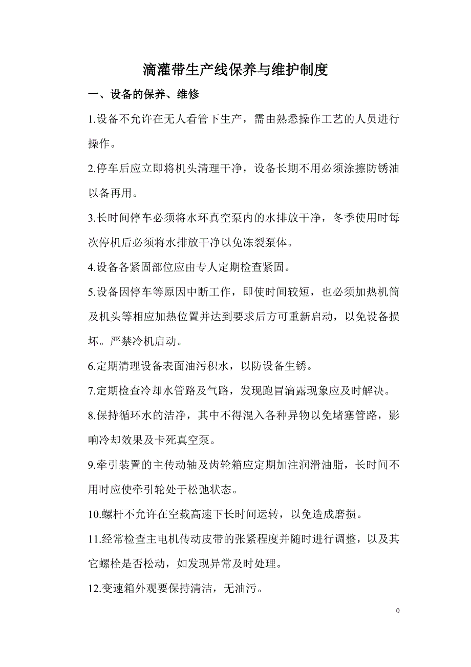 滴灌带生产线保养与维护制度.doc_第1页