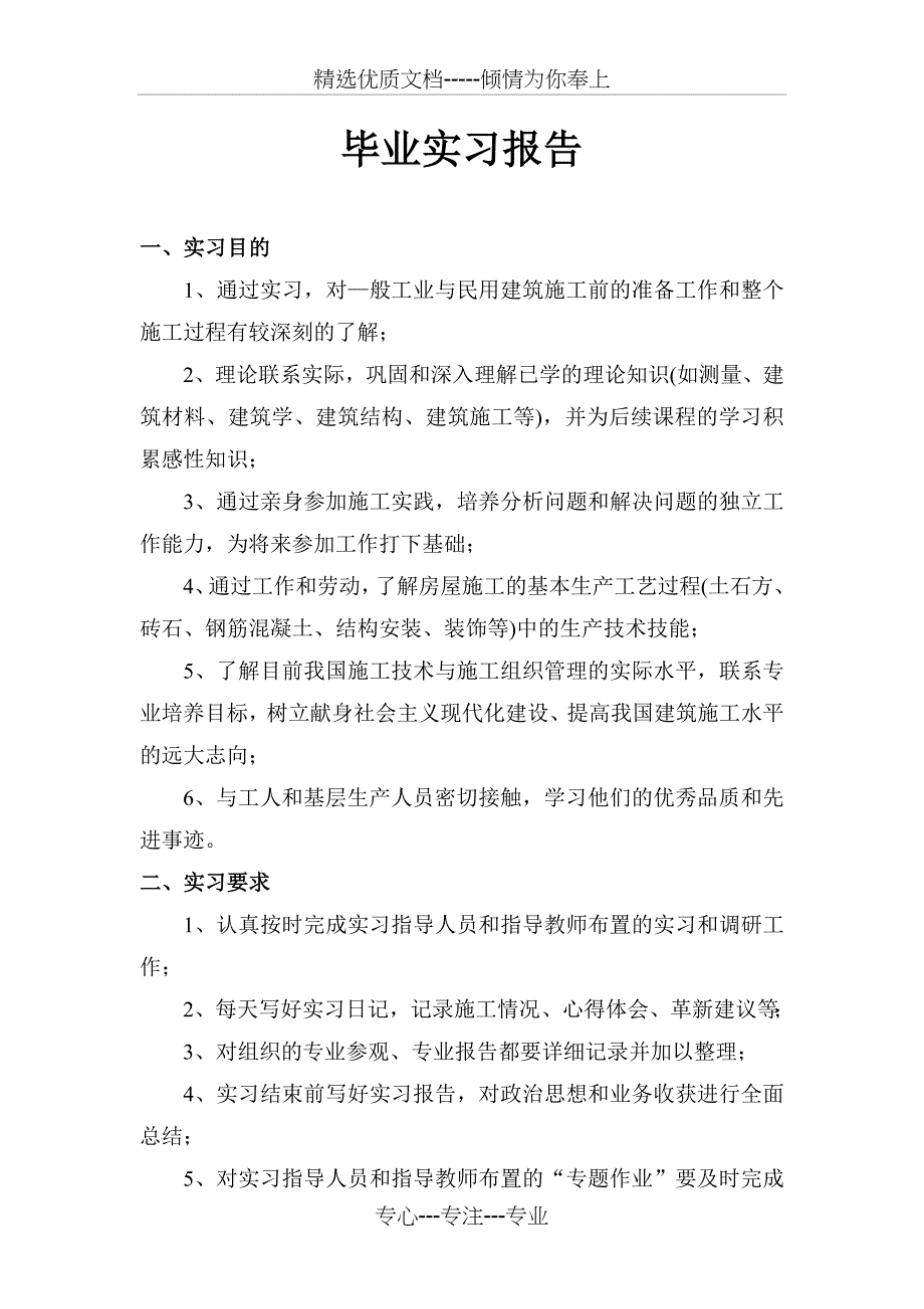 土木工程建工方向毕业实习报告_第1页