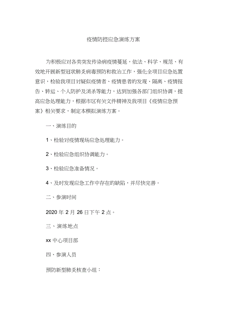 【演练脚本】疫情防控应急演练方案脚本（6页）_第1页