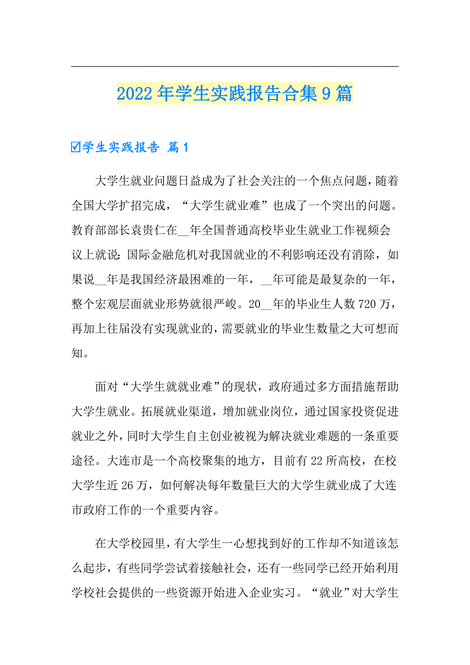 2022年学生实践报告合集9篇_第1页