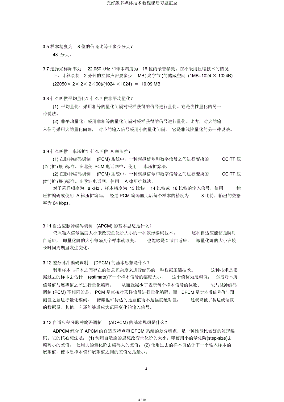 多媒体技术教程课后习题汇总.docx_第4页