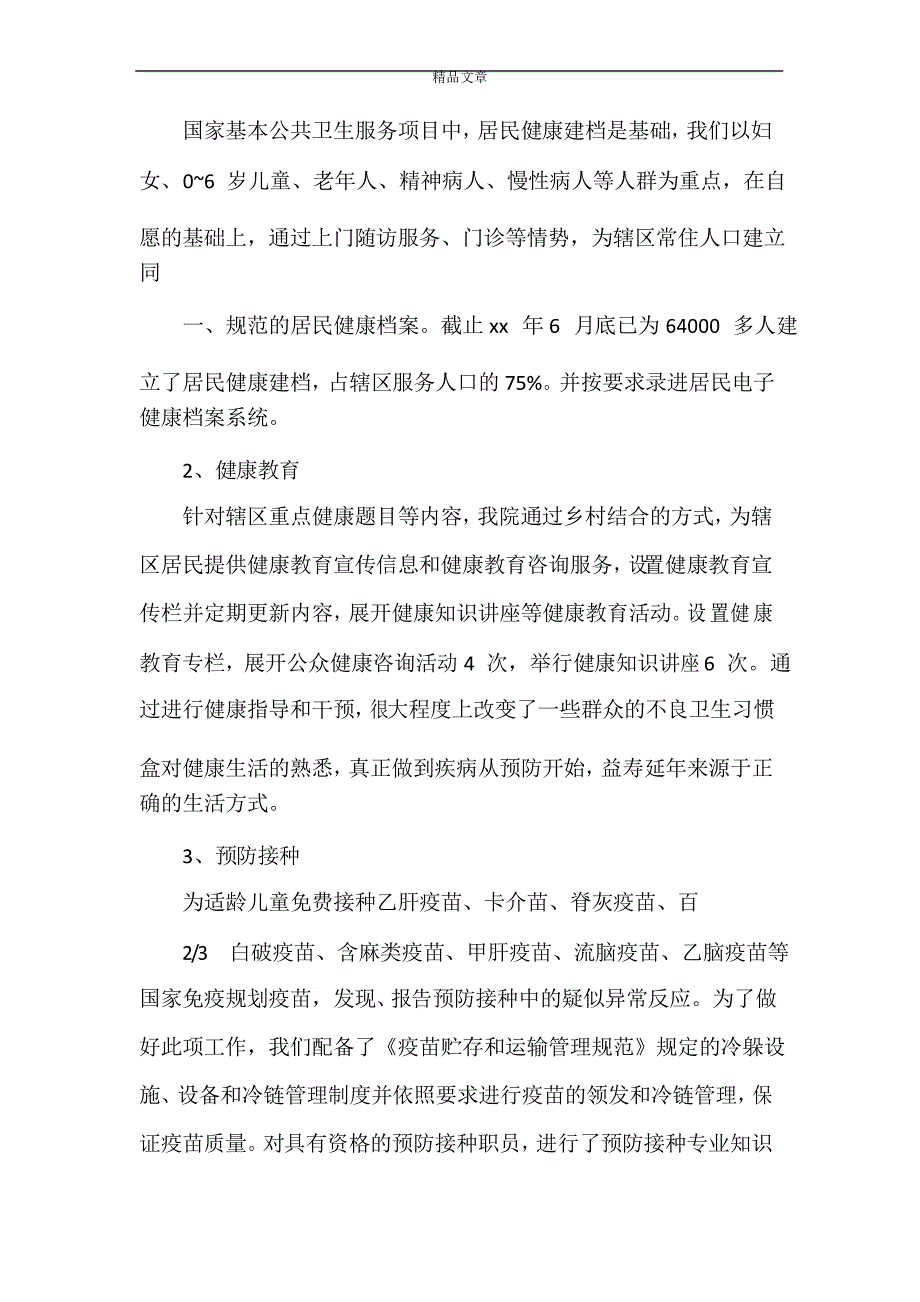 《2021年基本公共卫生上半年总结》_第2页