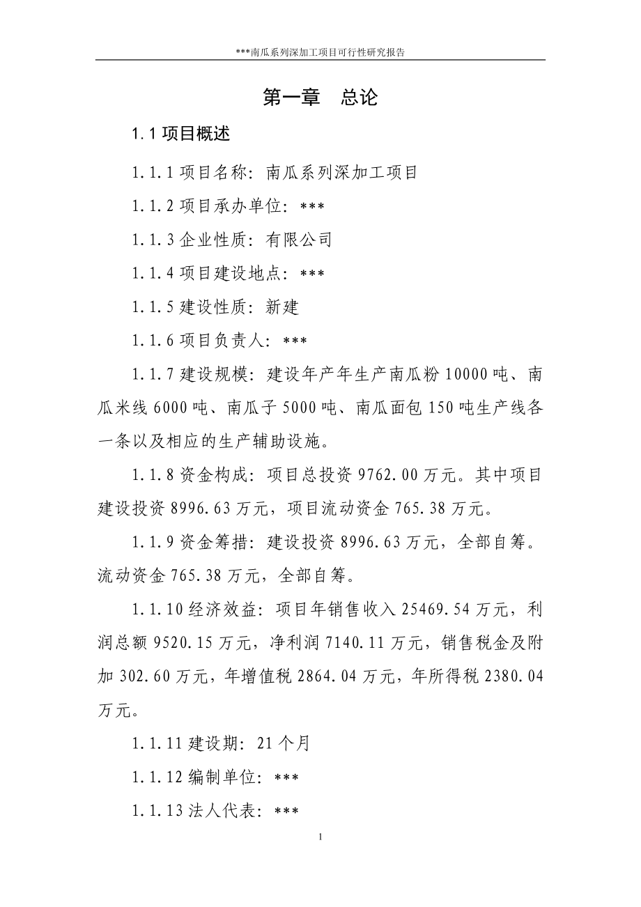 南瓜项目可行性论证报告.doc_第1页