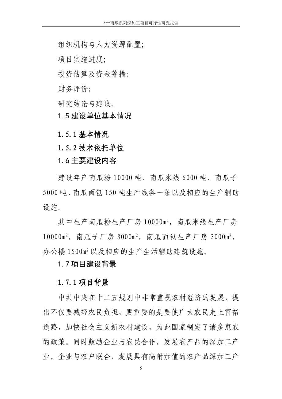 南瓜项目可行性论证报告.doc_第5页