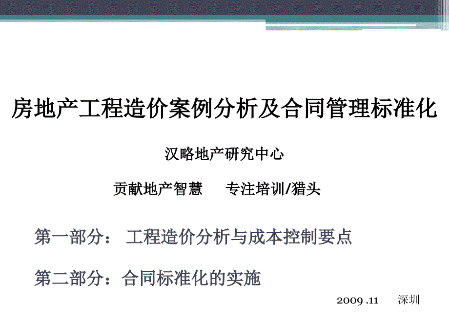 房地产工程造价案例分析及合同管理标准化_第1页