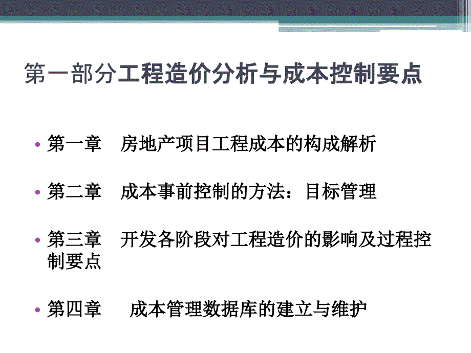 房地产工程造价案例分析及合同管理标准化_第2页