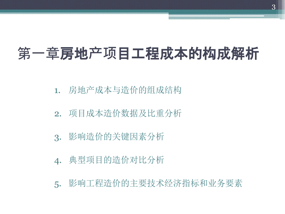 房地产工程造价案例分析及合同管理标准化_第3页