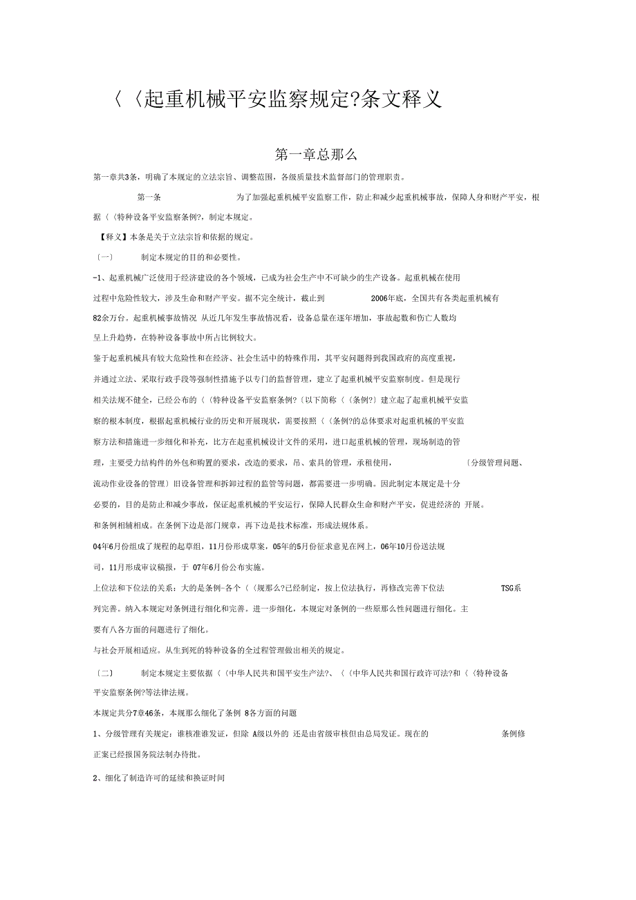 起重机械安全监察规定条文释义_第1页