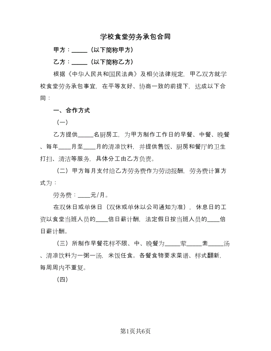 学校食堂劳务承包合同（2篇）.doc_第1页