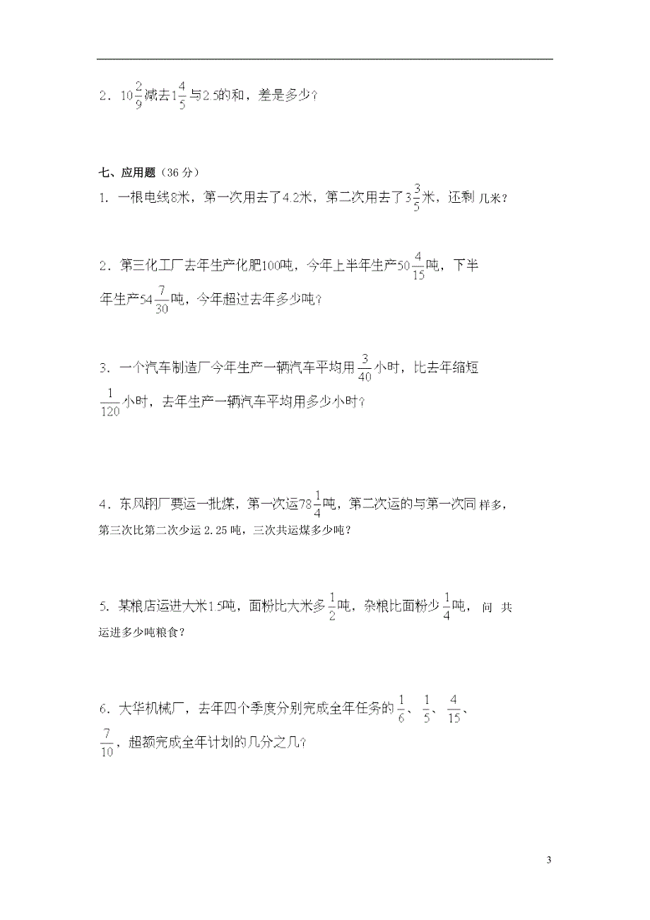 2016春五年级数学下册 第6单元《分数的加法和减法》测试卷1（无答案）（新版）新人教版_第3页