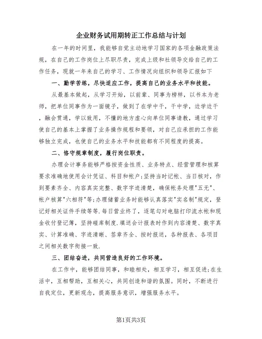 企业财务试用期转正工作总结与计划（2篇）.doc_第1页