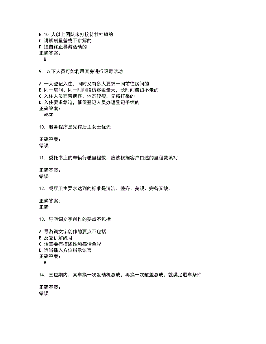 2022服务行业人员考试(全能考点剖析）名师点拨卷含答案附答案26_第2页