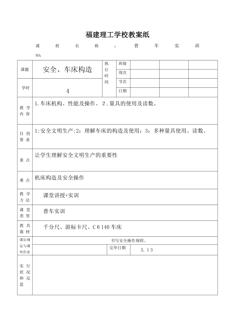 完整版(一)普车教案_第1页