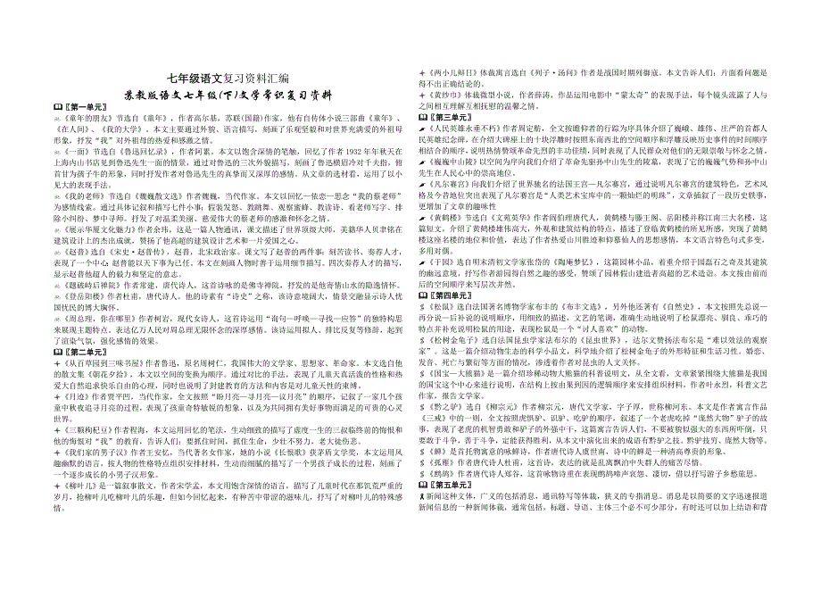 苏教版语文七年级下册复习资料汇编.doc_第1页